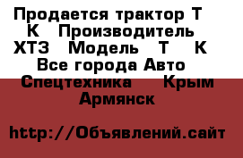 Продается трактор Т-150К › Производитель ­ ХТЗ › Модель ­ Т-150К - Все города Авто » Спецтехника   . Крым,Армянск